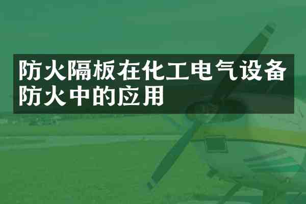 防火隔板在化工电气设备防火中的应用