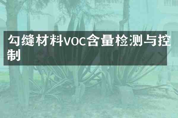 勾缝材料voc含量检测与控制