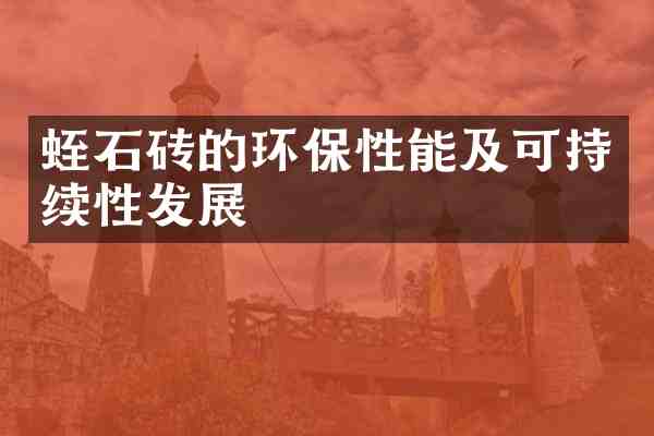 蛭石砖的环保性能及可持续性发展