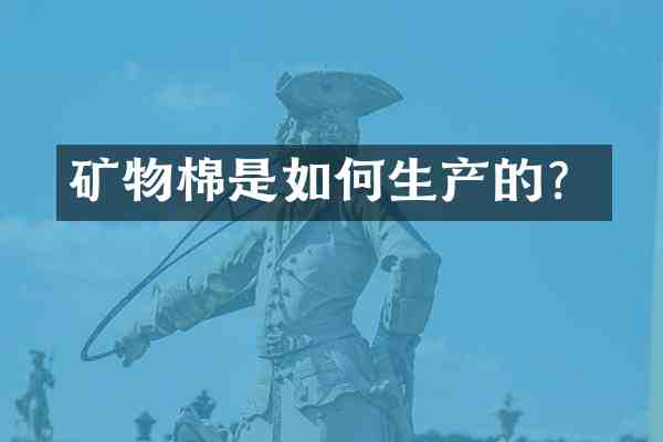 矿物棉是如何生产的?