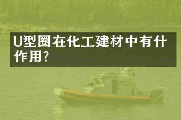 U型圈在化工建材中有什么作用?
