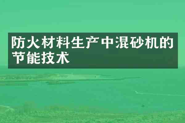 防火材料生产中混砂机的节能技术