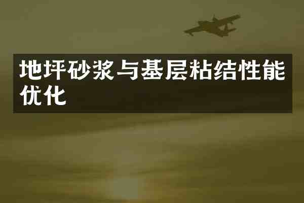 地坪砂浆与基层粘结性能优化