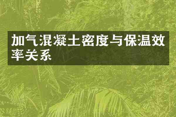 加气混凝土密度与保温效率关系
