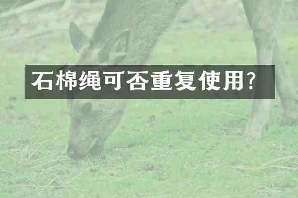 石棉绳可否重复使用?