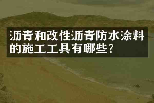 沥青和改性沥青防水涂料的施工工具有哪些?