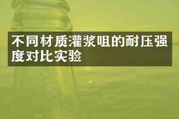 不同材质灌浆咀的耐压强度对比实验