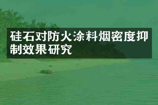 硅石对防火涂料烟密度抑制效果研究