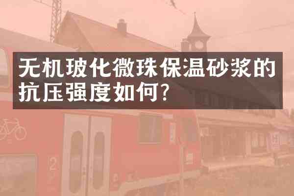 无机玻化微珠保温砂浆的抗压强度如何?