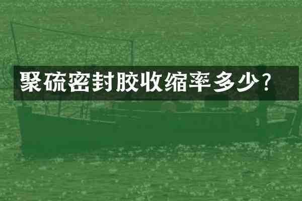 聚硫密封胶收缩率多少?