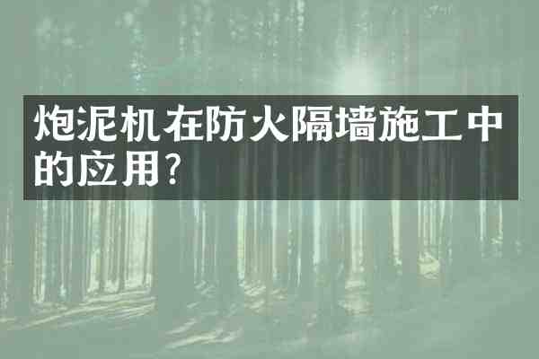 炮泥机在防火隔墙施工中的应用?