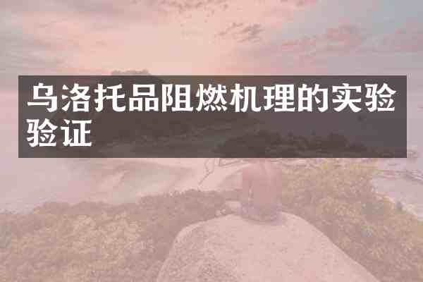 乌洛托品阻燃机理的实验验证