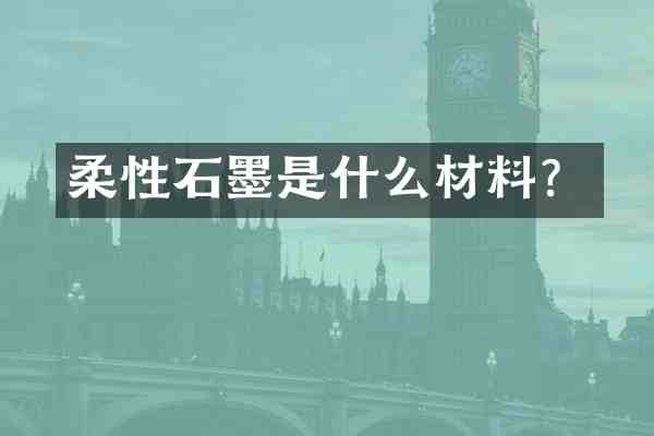 柔性石墨是什么材料?