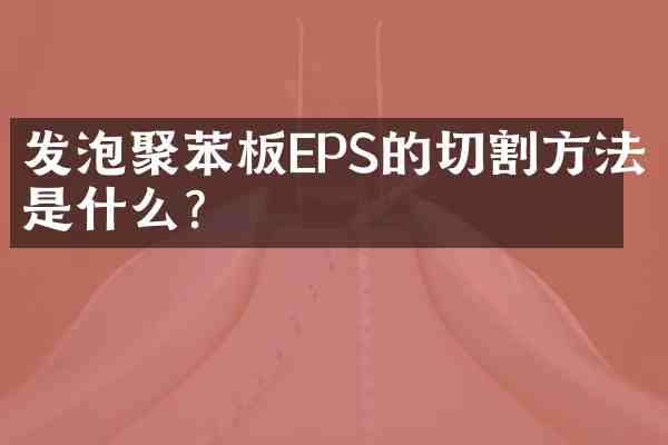 发泡聚苯板EPS的切割方法是什么?