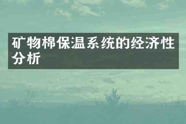 矿物棉保温系统的经济性分析
