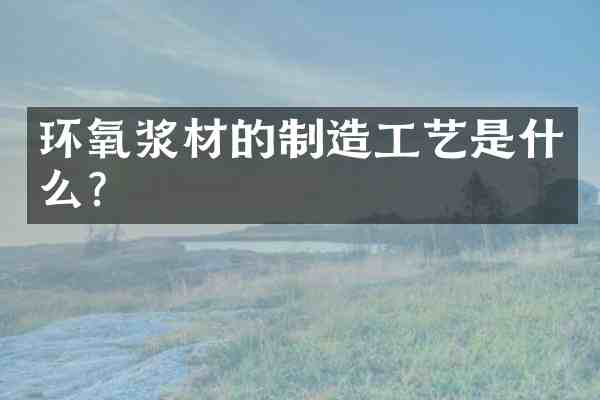 环氧浆材的制造工艺是什么?