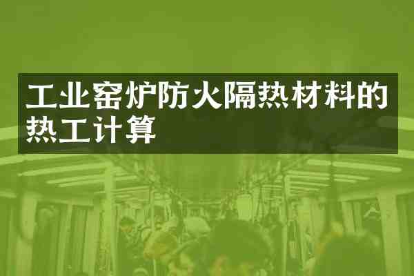 工业窑炉防火隔热材料的热工计算
