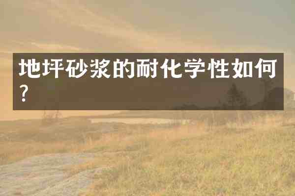 地坪砂浆的耐化学性如何?
