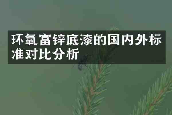 环氧富锌底漆的国内外标准对比分析