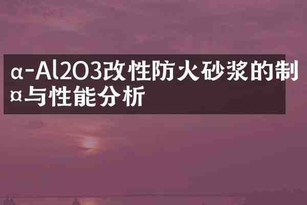 α-Al2O3改性防火砂浆的制备与性能分析