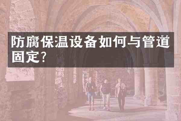 防腐保温设备如何与管道固定？