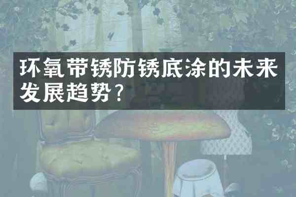 环氧带锈防锈底涂的未来发展趋势?