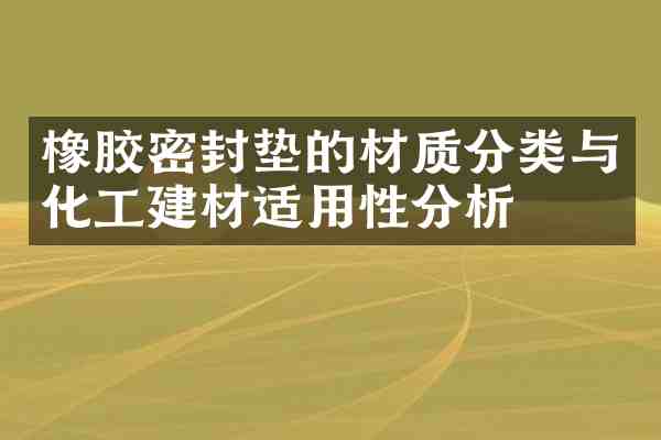 橡胶密封垫的材质分类与化工建材适用性分析
