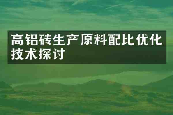 高铝砖生产原料配比优化技术探讨