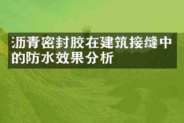 沥青密封胶在建筑接缝中的防水效果分析