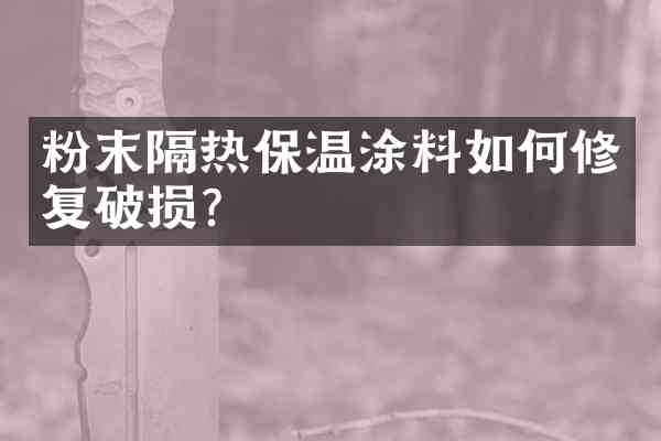 粉末隔热保温涂料如何修复破损？