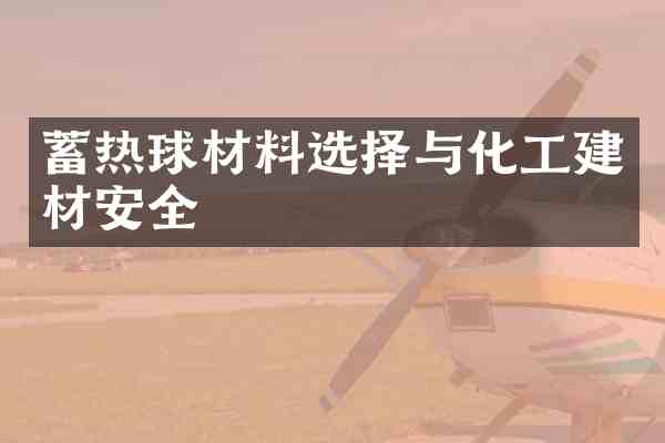 蓄热球材料选择与化工建材安全