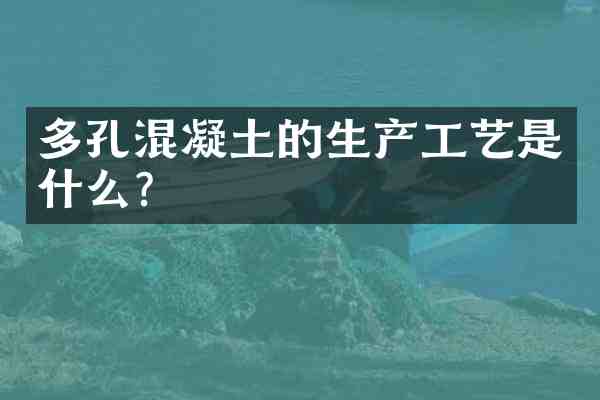 多孔混凝土的生产工艺是什么?