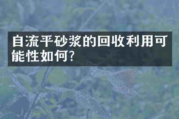 自流平砂浆的回收利用可能性如何?