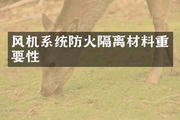 风机系统防火隔离材料重要性