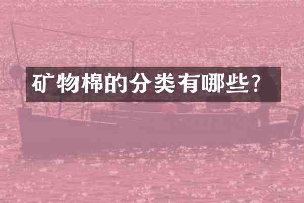 矿物棉的分类有哪些？