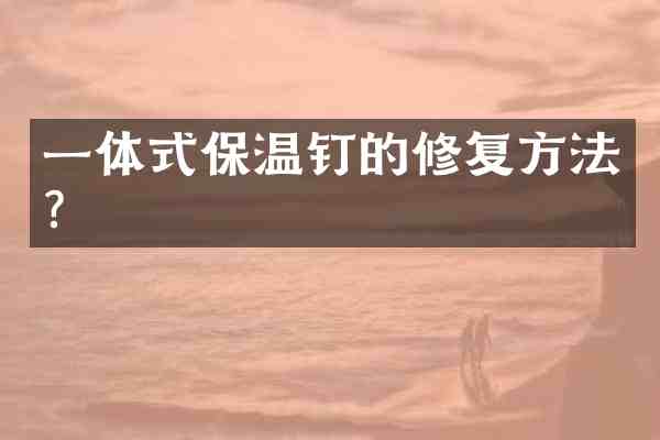 一体式保温钉的修复方法?
