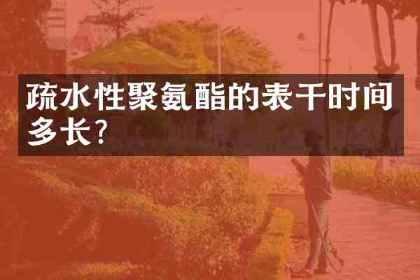 疏水性聚氨酯的表干时间多长?