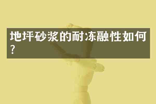 地坪砂浆的耐冻融性如何?