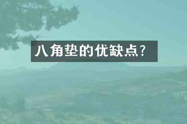 八角垫的优缺点?