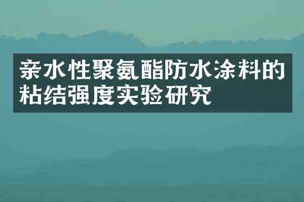 亲水性聚氨酯防水涂料的粘结强度实验研究