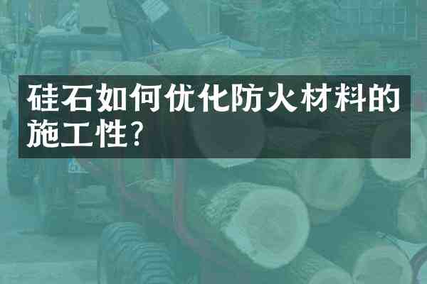 硅石如何优化防火材料的施工性?