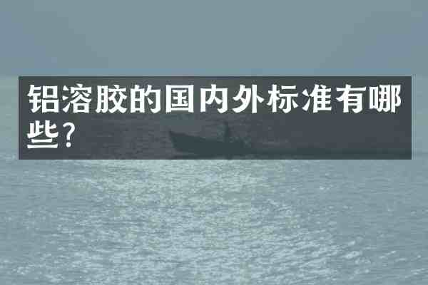 铝溶胶的国内外标准有哪些?