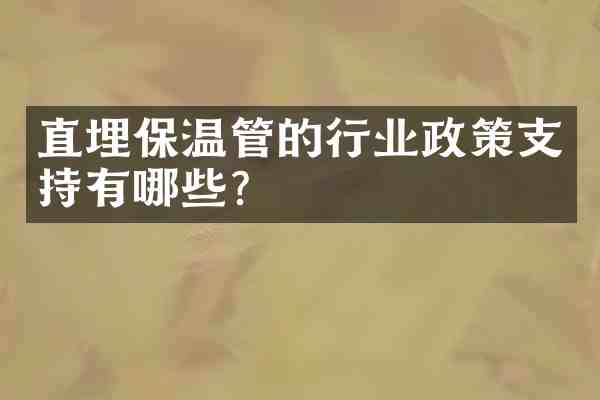 直埋保温管的行业政策支持有哪些?