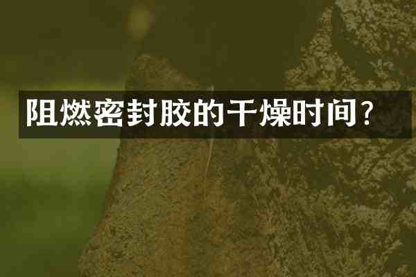 阻燃密封胶的干燥时间?