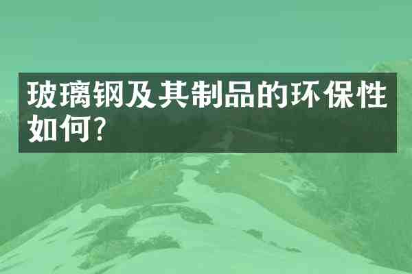 玻璃钢及其制品的环保性如何?