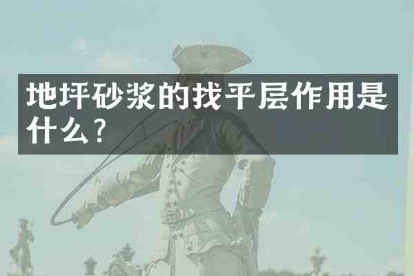 地坪砂浆的找平层作用是什么?