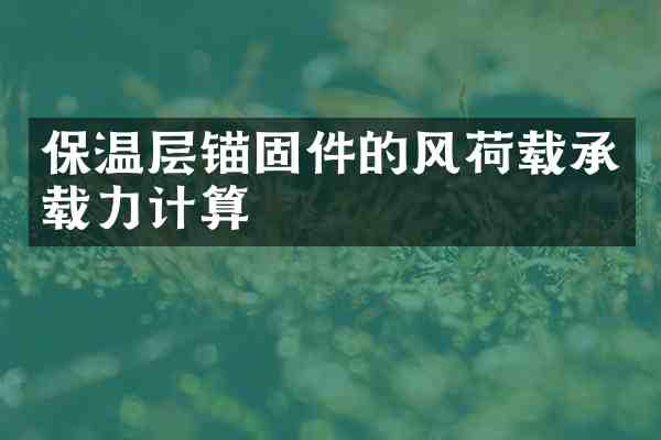保温层锚固件的风荷载承载力计算