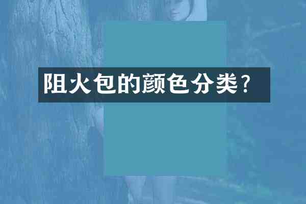 阻火包的颜色分类?