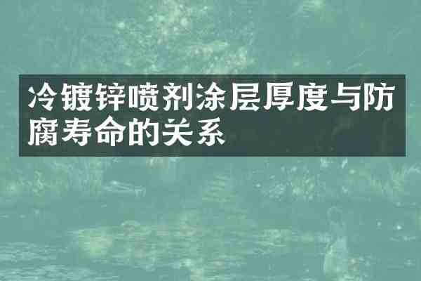 冷镀锌喷剂涂层厚度与防腐寿命的关系
