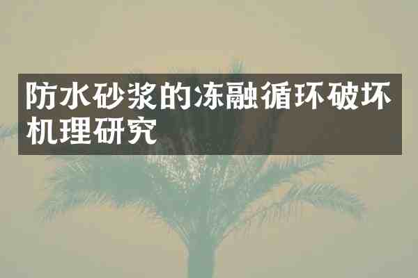 防水砂浆的冻融循环破坏机理研究
